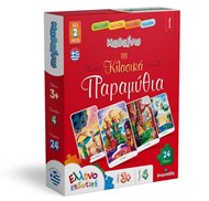 ΜΑΘΑΙΝΩ ΤΑ ΚΛΑΣΙΚΑ ΠΑΡΑΜΥΘΙΑ 1