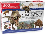 ΑΝΑΚΑΛΥΠΤΩ ΤΟΥΣ ΔΕΙΝΟΣΑΥΡΟΥΣ - ΕΚΠΑΙΔΕΥΤΙΚΟ ΒΙΒΛΙΟ & ΠΑΖΛ