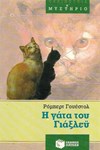 Η ΓΑΤΑ ΤΟΥ ΓΙΑΞΛΕΥ