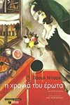 Η ΧΡΟΝΙΑ ΤΟΥ ΕΡΩΤΑ