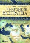 Η ΜΑΤΩΜΕΝΗ ΕΚΣΤΡΑΤΕΙΑ