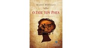 Ο ΓΙΟΣ ΤΟΥ ΡΗΓΑ