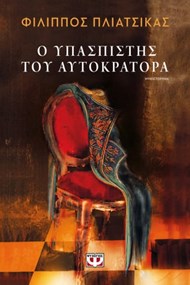 Ο ΥΠΑΣΠΙΣΤΗΣ ΤΟΥ ΑΥΤΟΚΡΑΤΟΡΑ Ο ΥΠΑΣΠΙΣΤΗΣ ΤΟΥ ΑΥΤΟΚΡΑΤΟΡΑ