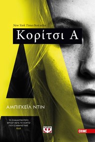 ΚΟΡΙΤΣΙ Α ΚΟΡΙΤΣΙ Α