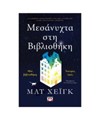 ΜΕΣΑΝΥΧΤΑ ΣΤΗ ΒΙΒΛΙΟΘΗΚΗ