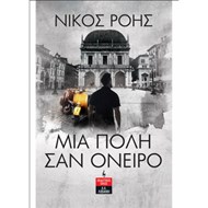 ΜΙΑ ΠΟΛΗ ΣΑΝ ΟΝΕΙΡΟ ΜΙΑ ΠΟΛΗ ΣΑΝ ΟΝΕΙΡΟ