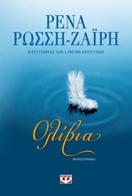 ΟΛΙΒΙΑ ΟΛΙΒΙΑ