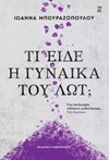  ΤΙ ΕΙΔΕ Η ΓΥΝΑΙΚΑ ΤΟΥ ΛΩΤ;