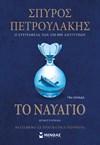 ΤΟ ΝΑΥΑΓΙΟ