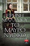 ΤΟ ΜΑΥΡΟ ΝΥΦΙΚΟ