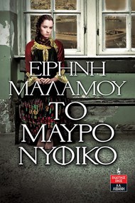 ΤΟ ΜΑΥΡΟ ΝΥΦΙΚΟ ΤΟ ΜΑΥΡΟ ΝΥΦΙΚΟ