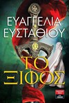 ΤΟ ΞΙΦΟΣ