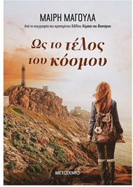 ΩΣ ΤΟ ΤΕΛΟΣ ΤΟΥ ΚΟΣΜΟΥ ΩΣ ΤΟ ΤΕΛΟΣ ΤΟΥ ΚΟΣΜΟΥ