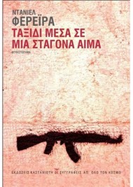 ΤΑΞΙΔΙ ΜΕΣΑ ΣΕ ΜΙΑ ΣΤΑΓΟΝΑ ΑΙΜΑ (ΣΚΛΗΡΟΔΕΤΗ ΕΚΔΟΣΗ)