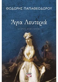 ΑΓΙΑ ΛΕΥΤΕΡΙΑ ΑΓΙΑ ΛΕΥΤΕΡΙΑ