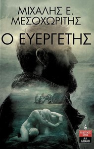 Ο ΕΥΕΡΓΕΤΗΣ Ο ΕΥΕΡΓΕΤΗΣ