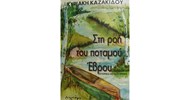 ΣΤΗ ΡΟΗ ΤΟΥ ΠΟΤΑΜΟΥ ΕΒΡΟΥ ΣΤΗ ΡΟΗ ΤΟΥ ΠΟΤΑΜΟΥ ΕΒΡΟΥ