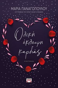 ΟΛΙΚΗ ΕΚΛΕΙΨΗ ΚΑΡΔΙΑΣ