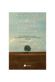 Ο ΔΡΟΜΟΣ Ο ΛΙΓΟΤΕΡΟ ΤΑΞΙΔΕΜΕΝΟΣ