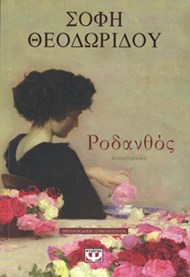 ΡΟΔΑΝΘΟΣ