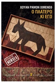 Ο ΠΛΑΤΕΡΟ ΚΙ ΕΓΩ (ΣΚΛΗΡΟΔΕΤΗ ΕΚΔΟΣΗ)