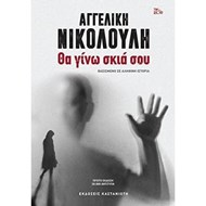 ΘΑ ΓΙΝΩ ΣΚΙΑ ΣΟΥ (ΣΚΛΗΡΟΔΕΤΗ ΕΚΔΟΣΗ)