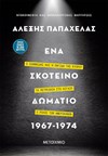 ΕΝΑ ΣΚΟΤΕΙΝΟ ΔΩΜΑΤΙΟ 1967-1974