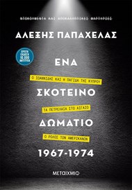 ΕΝΑ ΣΚΟΤΕΙΝΟ ΔΩΜΑΤΙΟ 1967-1974
