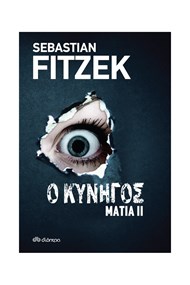 Ο ΚΥΝΗΓΟΣ ΜΑΤΙΑ ΙΙ