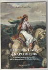 ΓΕΩΡΓΙΟΣ ΠΑΠΑ Η ΚΑΡΑΓΙΩΡΓΗΣ