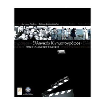 ΕΛΛΗΝΙΚΟΣ ΚΙΝΗΜΑΤΟΓΡΑΦΟΣ (ΔΙΤΟΜΟ)