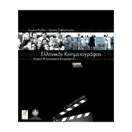 ΕΛΛΗΝΙΚΟΣ ΚΙΝΗΜΑΤΟΓΡΑΦΟΣ (ΔΙΤΟΜΟ)