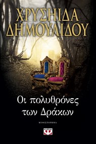 ΟΙ ΠΟΛΥΘΡΟΝΕΣ ΤΩΝ ΔΡΑΚΩΝ