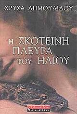 Η σκοτεινή πλευρά του ήλιου