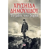 ΤΟ ΜΑΤΙ ΤΟΥ ΒΟΡΙΑ