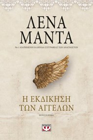 Η ΕΚΔΙΚΗΣΗ ΤΩΝ ΑΓΓΕΛΩΝ-VINTAGE