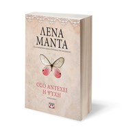 ΟΣΟ ΑΝΤΕΧΕΙ Η ΨΥΧΗ-VINTAGE