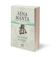 ΤΑ ΠΕΝΤΕ ΚΛΕΙΔΙΑ-VINTAGE 