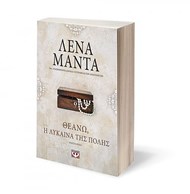 ΘΕΑΝΩ, Η ΛΥΚΑΙΝΑ ΤΗΣ ΠΟΛΗΣ-VINTAGE