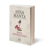 ΧΩΡΙΣ ΧΕΙΡΟΚΡΟΤΗΜΑ-VINTAGE