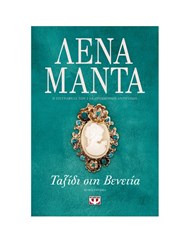 ΤΑΞΙΔΙ ΣΤΗ ΒΕΝΕΤΙΑ