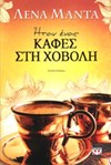 ΗΤΑΝ ΕΝΑΣ ΚΑΦΕΣ ΣΤΗ ΧΟΒΟΛΗ