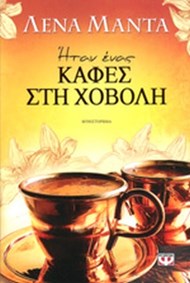ΗΤΑΝ ΕΝΑΣ ΚΑΦΕΣ ΣΤΗ ΧΟΒΟΛΗ