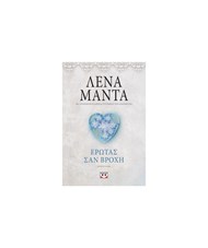 ΕΡΩΤΑΣ ΣΑΝ ΒΡΟΧΗ -VINTAGE