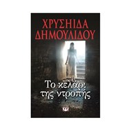 ΤΟ ΚΕΛΑΡΙ ΤΗΣ ΝΤΡΟΠΗΣ ΤΟ ΚΕΛΑΡΙ ΤΗΣ ΝΤΡΟΠΗΣ