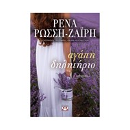 ΑΓΑΠΗ ΔΗΛΗΤΗΡΙΟ ΑΓΑΠΗ ΔΗΛΗΤΗΡΙΟ