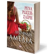 ΔΥΟ ΦΙΛΙΑ ΓΙΑ ΤΗΝ ΑΜΕΛΙΑ ΔΥΟ ΦΙΛΙΑ ΓΙΑ ΤΗΝ ΑΜΕΛΙΑ