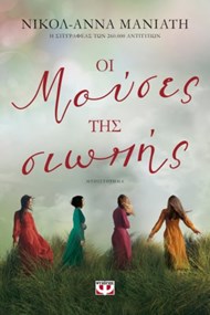 ΟΙ ΜΟΥΣΕΣ ΤΗΣ ΣΙΩΠΗΣ ΟΙ ΜΟΥΣΕΣ ΤΗΣ ΣΙΩΠΗΣ