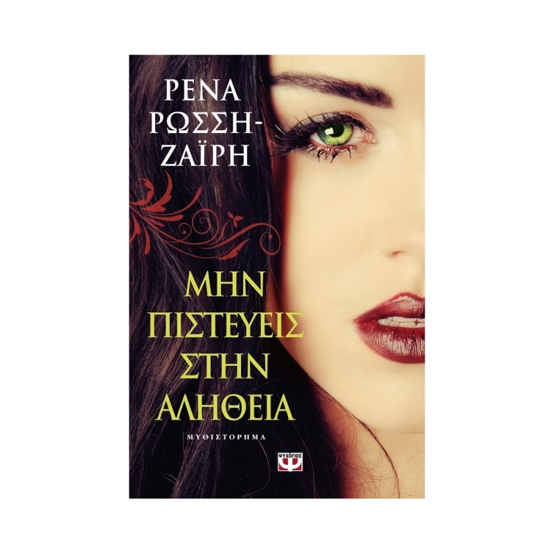 ΜΗΝ ΠΙΣΤΕΥΕΙΣ ΣΤΗΝ ΑΛΗΘΕΙΑ