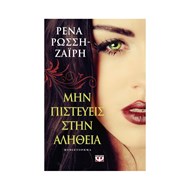 ΜΗΝ ΠΙΣΤΕΥΕΙΣ ΣΤΗΝ ΑΛΗΘΕΙΑ ΜΗΝ ΠΙΣΤΕΥΕΙΣ ΣΤΗΝ ΑΛΗΘΕΙΑ